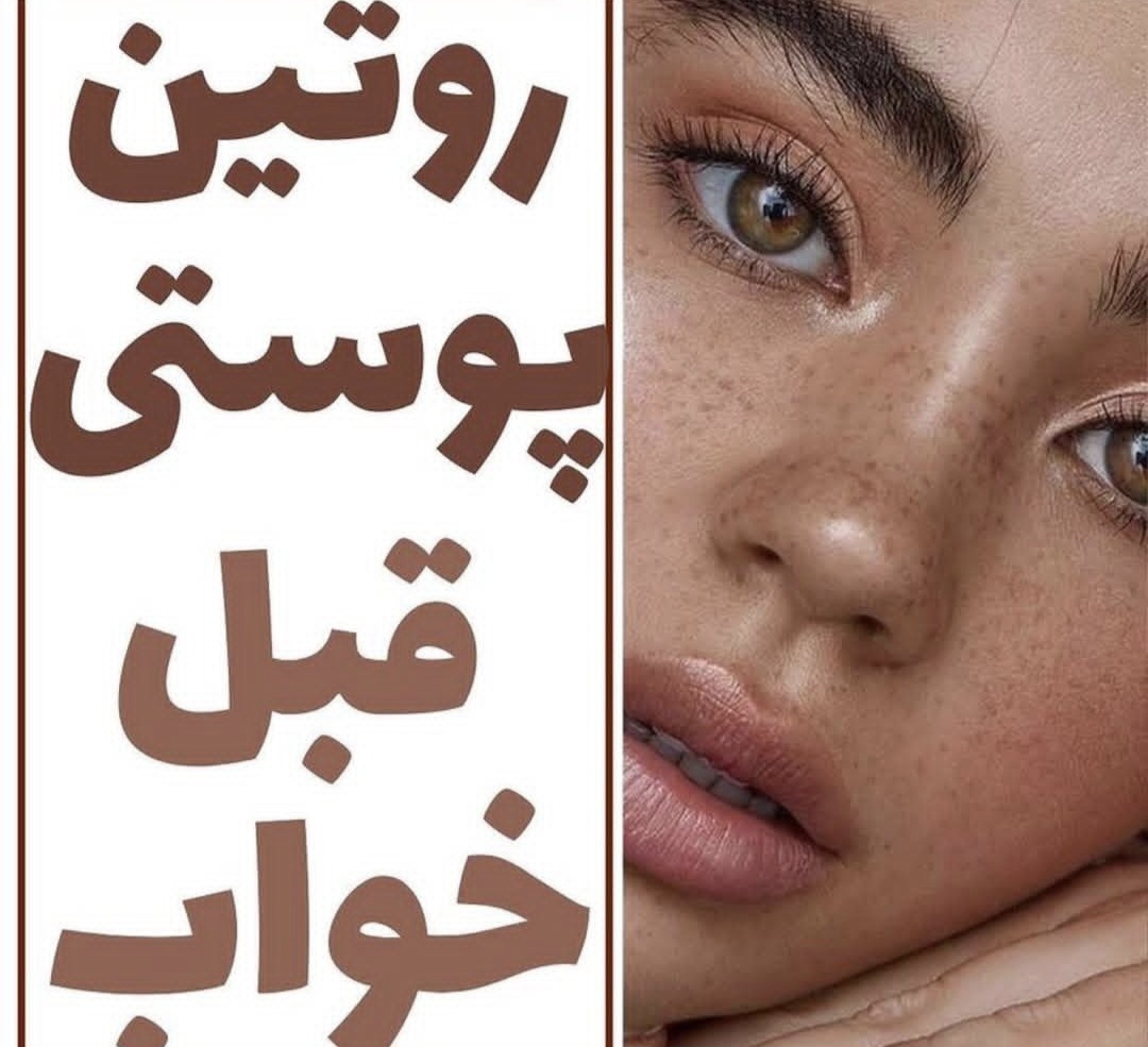 5 مرحله طلایی روتین پوستی قبل از خواب 