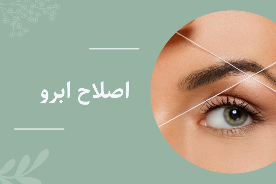 آموزش گام به گام اصلاح ابرو در خانه به صورت حرفه‌ای